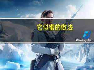 它似蜜的做法（它似密简介）