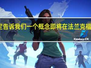 它决定告诉我们一个概念即将在法兰克福车展上亮相