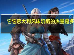 它它 意大利风味奶酪的热量是多少