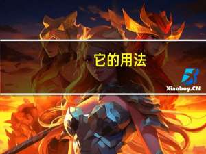 它的用法