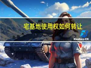 宅基地使用权如何转让