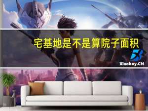 宅基地是不是算院子面积