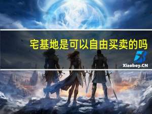 宅基地是可以自由买卖的吗