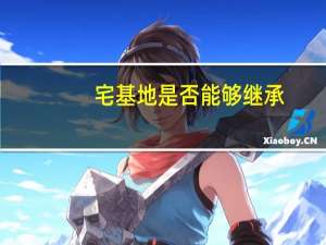 宅基地是否能够继承
