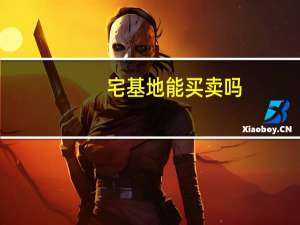 宅基地能买卖吗