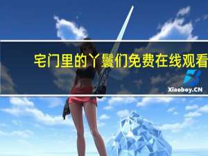 宅门里的丫鬟们免费在线观看（宅门里的丫鬟）