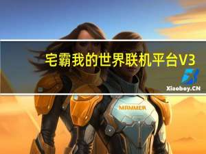 宅霸我的世界联机平台 V3.6.9 2017 官方最新版（宅霸我的世界联机平台 V3.6.9 2017 官方最新版功能简介）