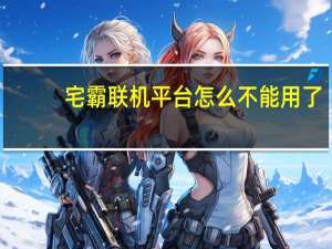 宅霸联机平台怎么不能用了（宅霸）