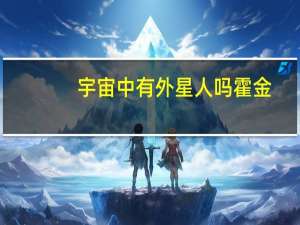 宇宙中有外星人吗霍金（霍金居然是外星人）
