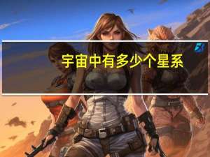 宇宙中有多少个星系？