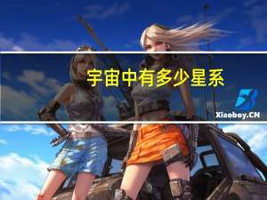 宇宙中有多少星系