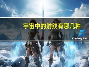 宇宙中的射线有哪几种