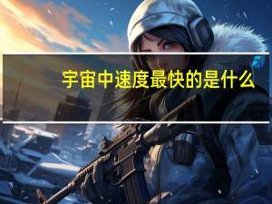 宇宙中速度最快的是什么