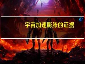 宇宙加速膨胀的证据（宇宙加速膨胀）