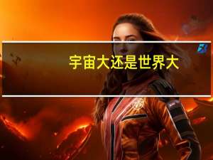 宇宙大还是世界大