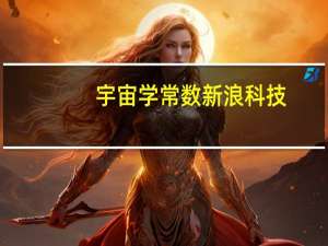 宇宙学常数 新浪科技（宇宙学常数）