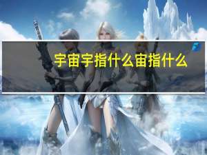 宇宙宇指什么宙指什么