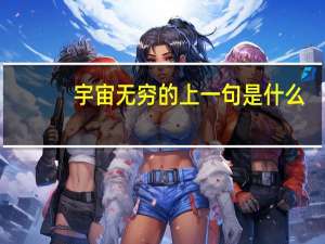 宇宙无穷的上一句是什么