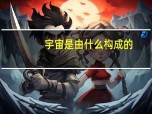 宇宙是由什么构成的