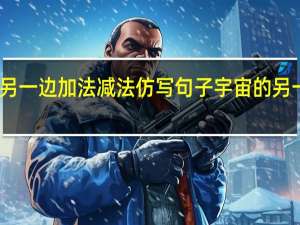 宇宙的另一边加法减法仿写句子 宇宙的另一边仿写作文