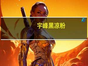 宇峰 黑凉粉(罐装)卡路里是多少