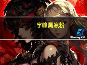 宇峰 黑凉粉(罐装)的热量是多少