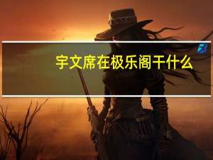 宇文席在极乐阁干什么
