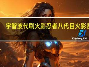 宇智波代刷 火影忍者八代目火影是谁(八代目火影背影图片)