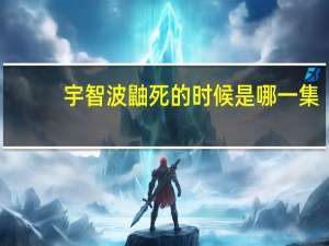 宇智波鼬死的时候是哪一集