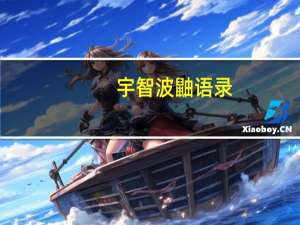 宇智波鼬 语录（宇智波鼬语录感人）