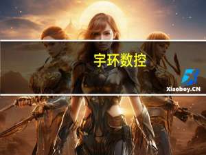 宇环数控：公司碳化硅设备已有部分样机推出正在打样测试中