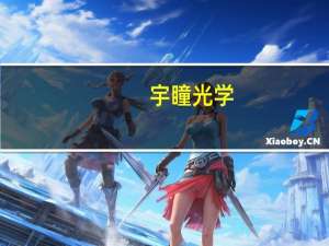 宇瞳光学：董监高承诺2024年4月30日前不减持公司股份