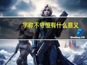 宇称不守恒有什么意义