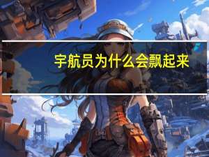 宇航员为什么会飘起来