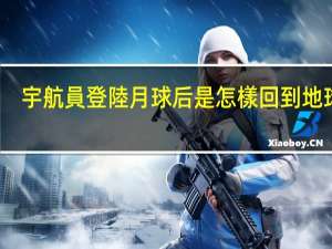 宇航員登陸月球后是怎樣回到地球的
