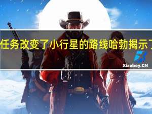 宇航局任务改变了小行星的路线哈勃揭示了分散的巨石