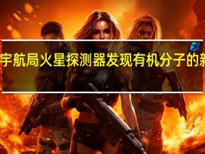 宇航局火星探测器发现有机分子的新证据