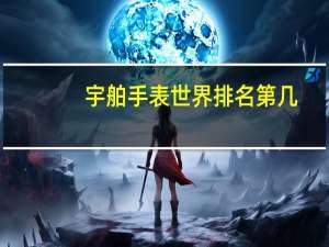 宇舶手表世界排名第几