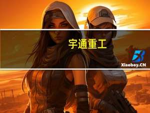 宇通重工：子公司傲蓝得中标约2.64亿元项目