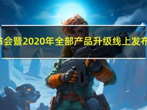 宇通T7E发布会暨2020年全部产品升级线上发布会正式举行