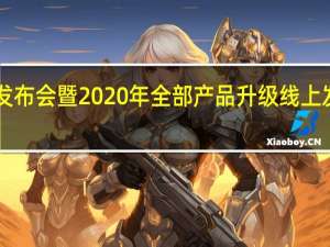 宇通T7E发布会暨2020年全部产品升级线上发布会正式举行