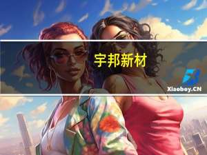 宇邦新材：公司生产设备均系国产设备不存在依赖进口问题