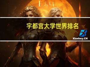 宇都宫大学世界排名