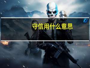 守信用什么意思