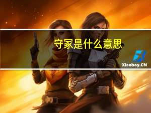 守冢是什么意思