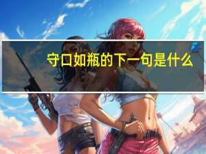 守口如瓶的下一句是什么