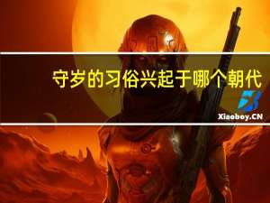 守岁的习俗兴起于哪个朝代