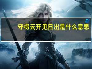 守得云开见日出是什么意思