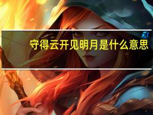 守得云开见明月是什么意思