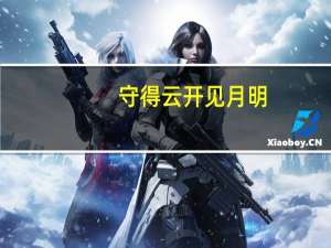 守得云开见月明,静待花开终有时什么意思